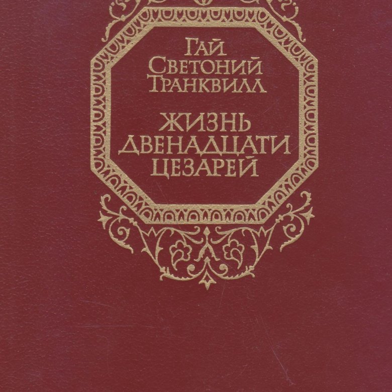 Светоний жизнь двенадцати цезарей. Жизнь двенадцати цезарей Светоний книга. «Жизнь двенадцати цезарей» Светония.