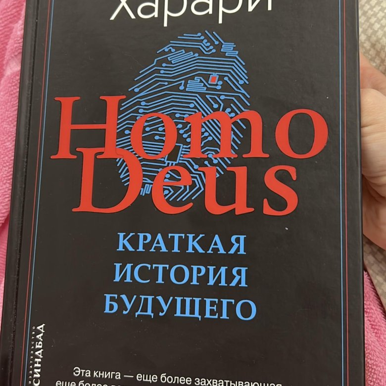 Homo Deus. Краткая история будущего (Харари ю. н.). Харари краткая история будущего. Харари книга история будущего. Юваль Ной Харари краткая история будущего.