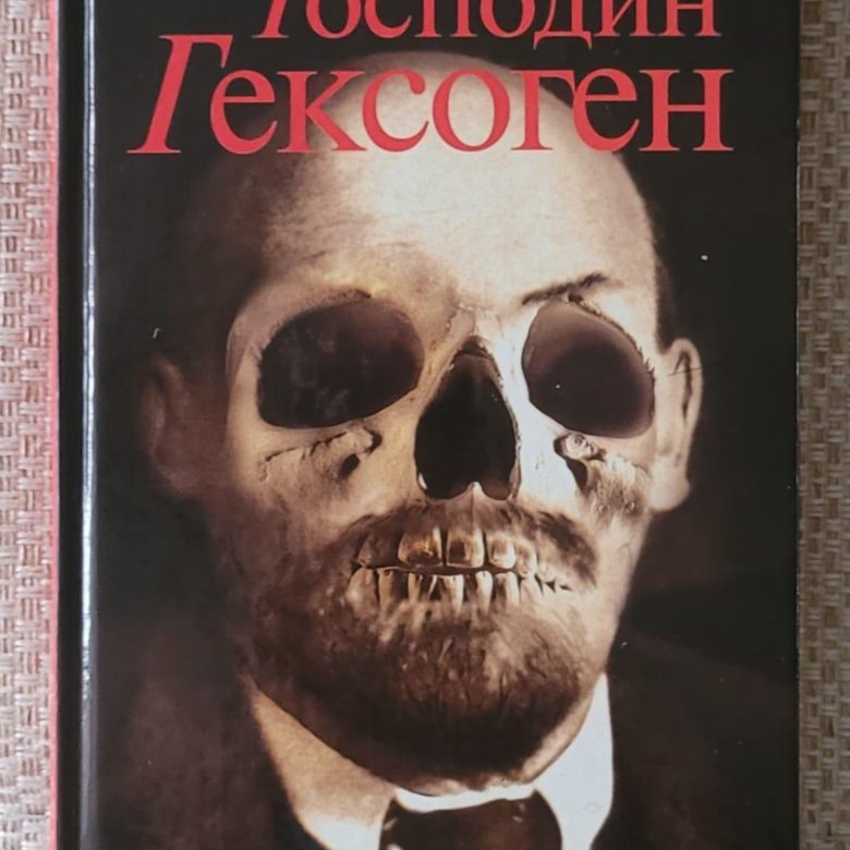 Господин гексоген. Господин гексоген книга. Гексоген купить. День Проханов книга господин гексоген.