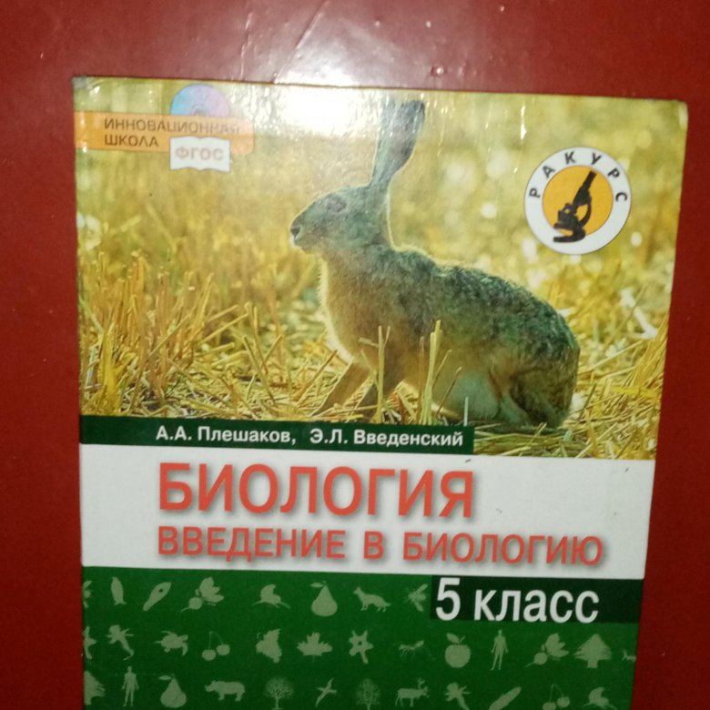 учебник по биологии 5 класс – купить в Топках, цена 200 руб., дата ...
