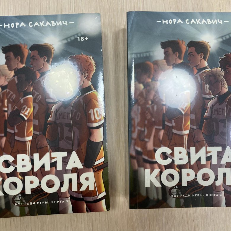 Свита короля. Свита короля Нора. Свита короля купить книгу.