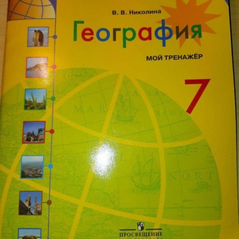 Тренажер по географии. Мой тренажер география. Мой тренажер по географии 7 класс. Тренажер по географии 5 класс.