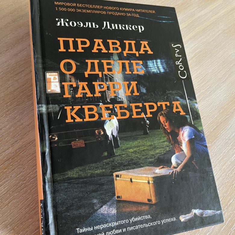 Гарри Квеберта Книга Купить