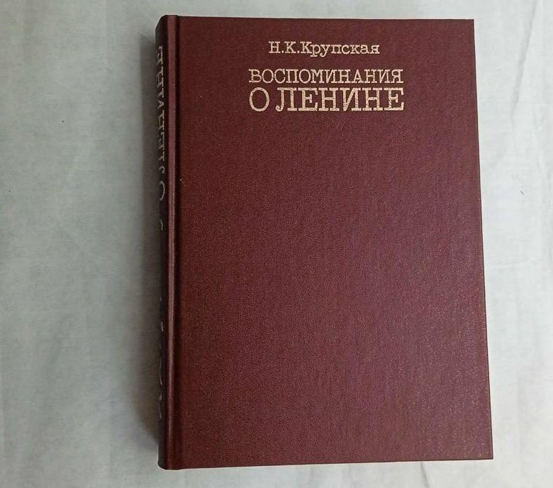 Воспоминания крупской. 1968. Воспоминания крупской. Крупская воспоминания о ленине. Крупская воспоминания о ленине.