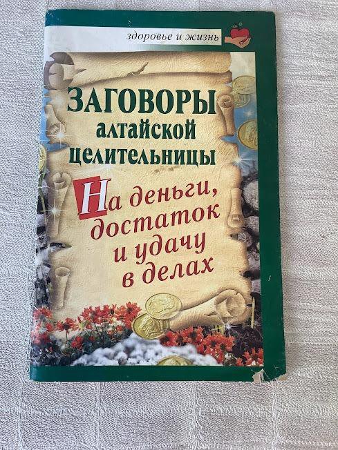 Алтайский край целительницы. Книга народных рецептов. Алтайская целительница. Алтайская целительница. Книги целительницы алтайской.