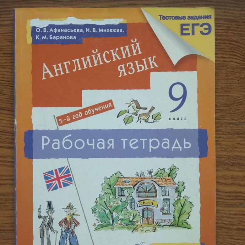 Английский афанасьева михеева 1 класс слушать. Рабочая тетрадь по английскому 9 класс Афанасьева. Рабочая тетрадь по английскому языку 5 класс Афанасьева Михеева. Английский язык 9 класс Афанасьева Михеева. Английский язык 9 рабочая тетрадь Афанасьева.