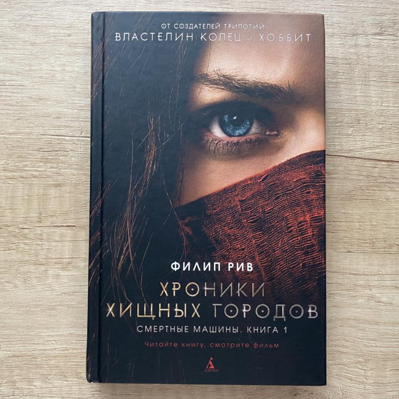 Книга филип. Филип Рив хроники хищных городов. Хроники хищных городов книга. Смертные машины Филип Рив книга. Филип Рив смертные машины 978-5-389-14013-4.