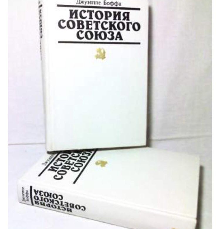 История дж. Джузеппе Боффа. Боффа история советского Союза. Книга история советского Союза. Д Боффа историк.