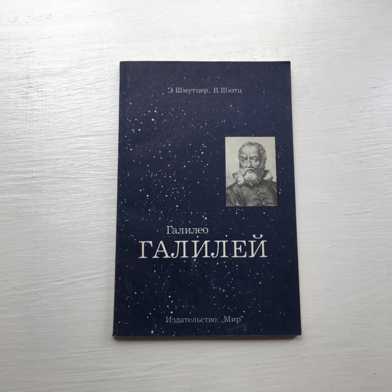 Галилей книги