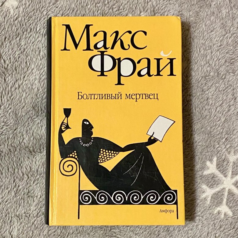 Макс фрай отзывы. Болтливый мертвец Макс Фрай книга. Болтливый мертвец Макс Фрай обложка книги.