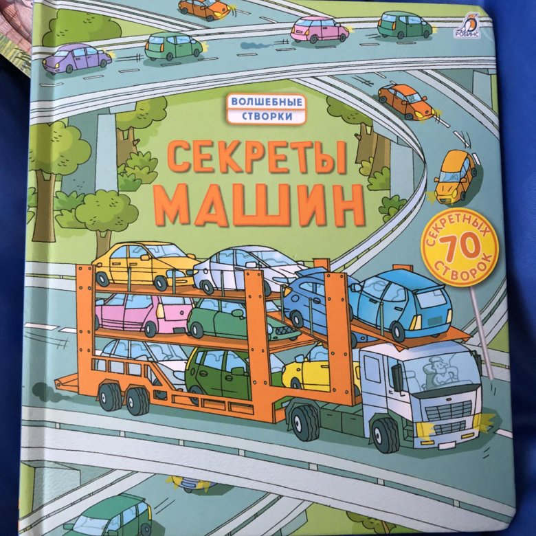 Секреты машин, волшебные створки – купить в Москве, цена 600 руб., дата ...