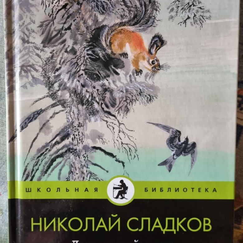 Сладков химия. Лесные тайнички книга. Обложка книги Сладкова Лесные тайнички. Николай Сладков Школьная библиотека. Лесные тайнички картинки.