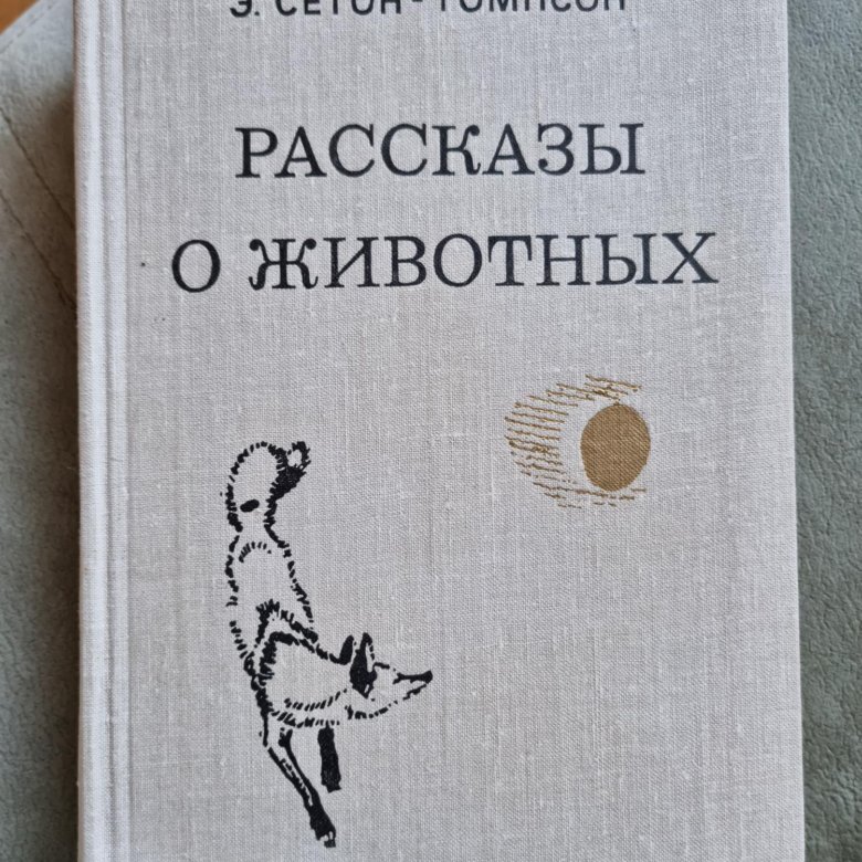 Томпсон рассказы о животных слушать