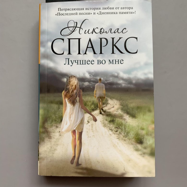 Николас спаркс книги