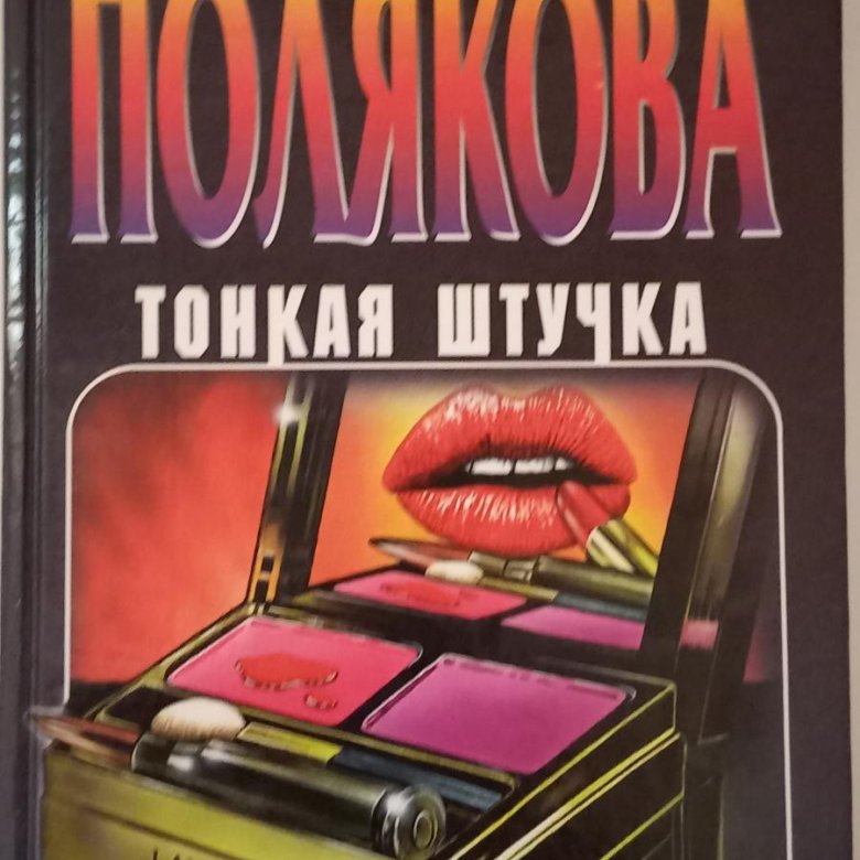 Тонкая штучка. Тонкая штучка 1. Тонкая штучка обложка. Тонкая штучка книга.