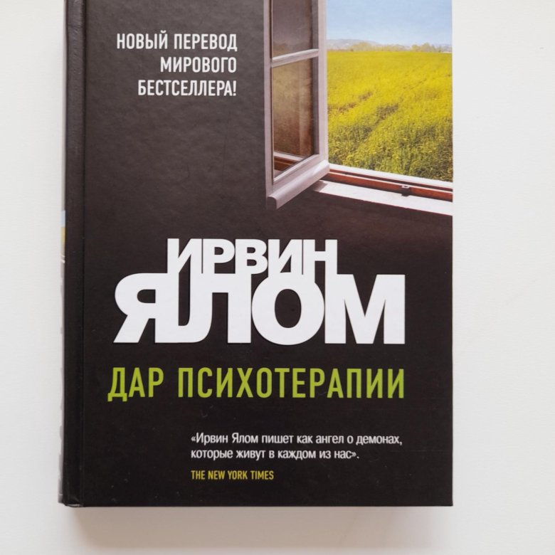 Ялом книги читать. Ирвин Ялом книги. Ялом психология.