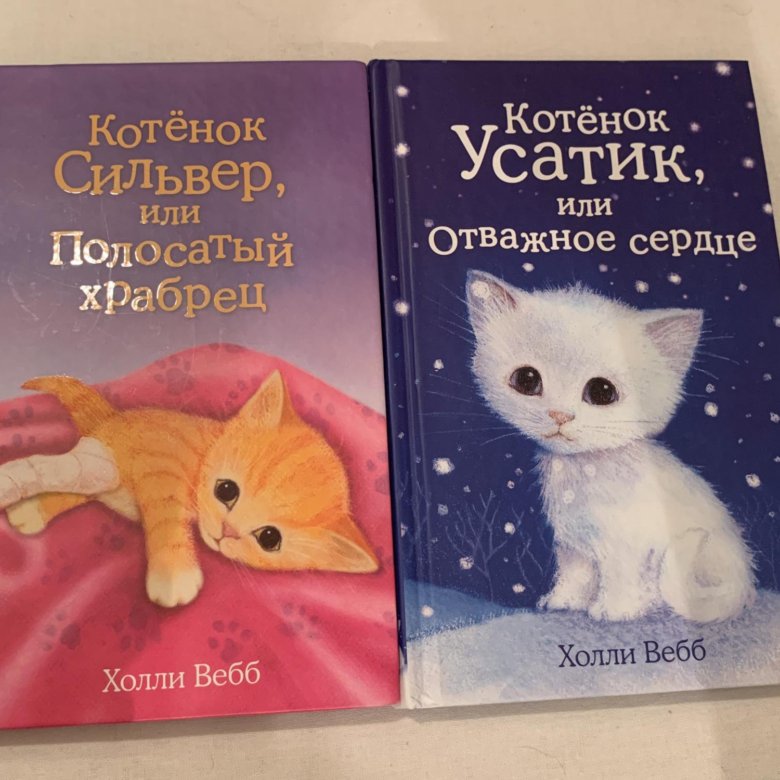 Книга котенок усатик. Холли вебб котенок усатик. Котёнок пушинка или рождественское чудо холли вебб книга. Книгу котенок усатик или отважное сердце. Холли вебб котёнок усатик или отважное сердце.