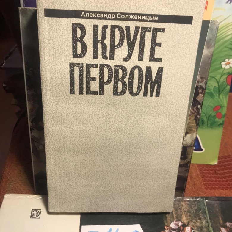 Солженицын аудиокниги слушать. Солженицын а. "в круге первом".