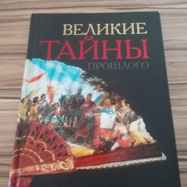 Книга особая тайна про что. Тайны прошлого книга. 1 расскажи мне книга о тайнах прошлого. Секреты прошлого книга. Книга "великие тайны прошлого".
