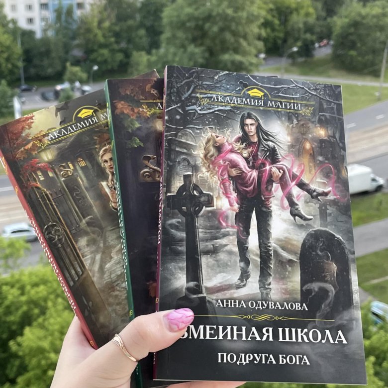 Книга змеиная школа.