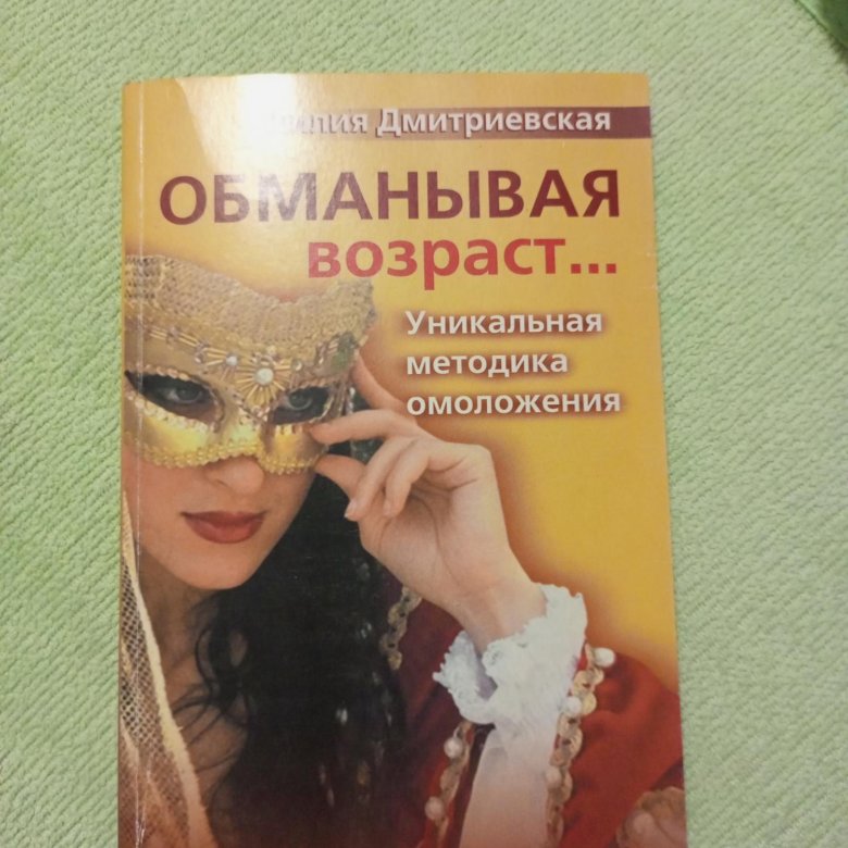 Обманывая возраст