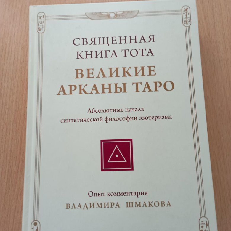 Священная Книга Тота Великие Арканы Таро Купить