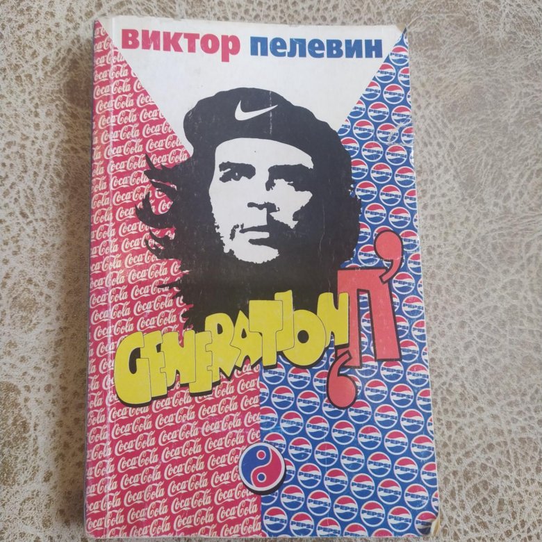 Пелевин generation отзывы. Пелевин поколение п. Пелевин книга 2022.