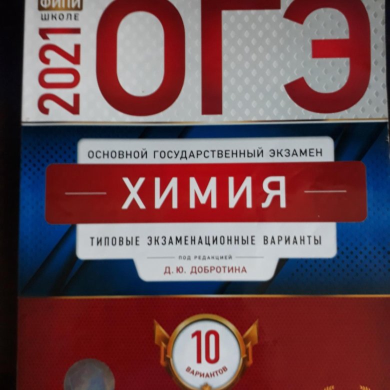 Добротин 2024 ОГЭ химия. Химия ОГЭ Добротин 2024 ответы. ОГЭ химия 2024 книга. ОГЭ по химии Добротина 2024.