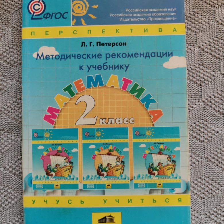 Математика петерсон 2 класс учебное пособие тетрадь. Петерсон 2 класс. Петерсон 2 класс 2022. Петерсон 2 класс учебник. Система Петерсона в начальной школе.