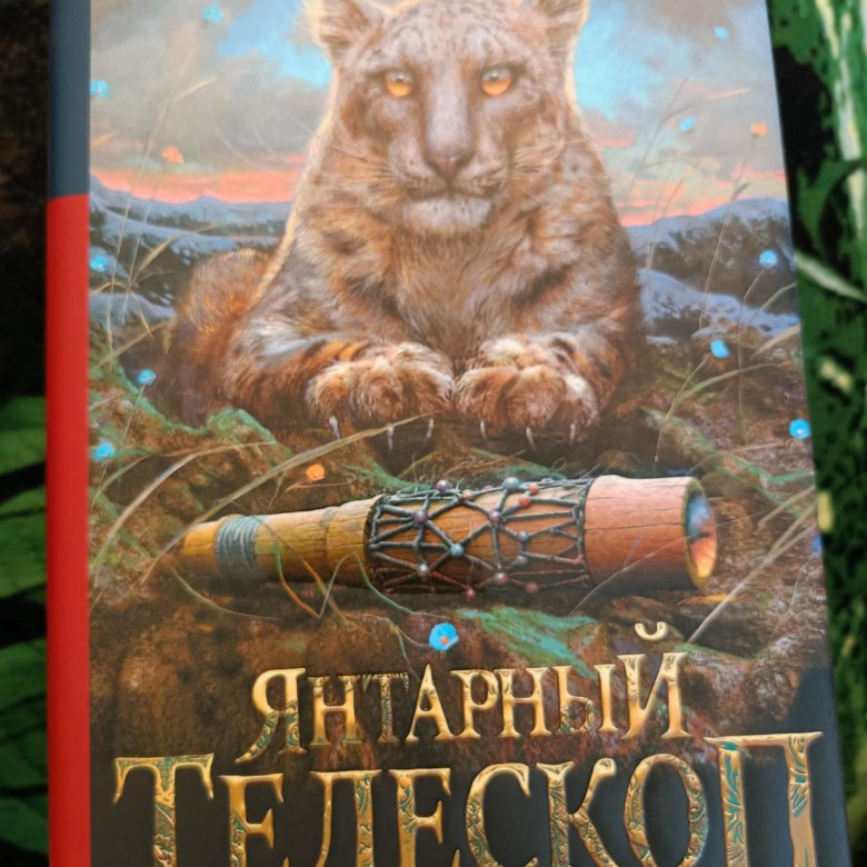 Янтарный телескоп книга