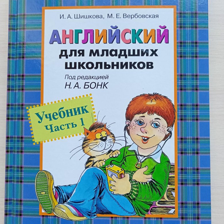 Бонк английский для младших школьников. Бонк учебник английского для младших школьников. Бонк для младших школьников. Шишкова Бонк купить учебник к.