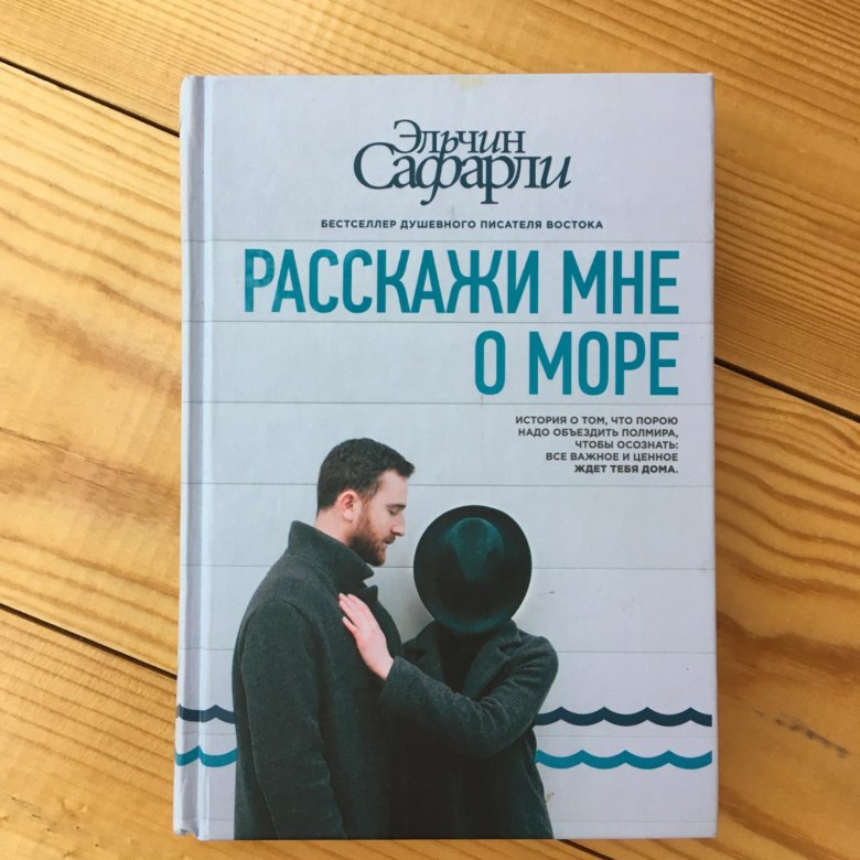 Расскажи мне о море книга