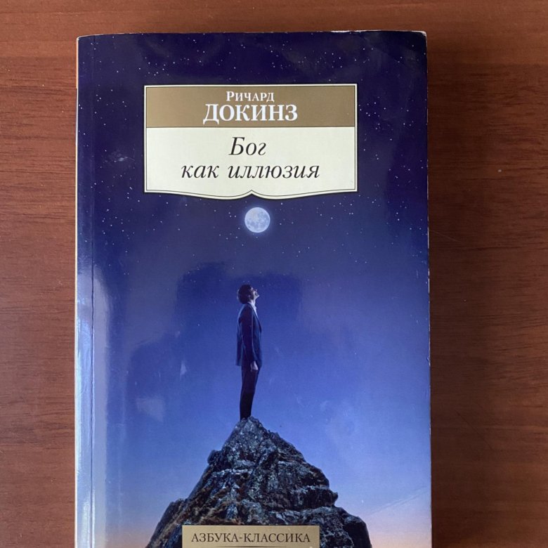 Бог как иллюзия отзывы. Бог как иллюзия. Бог как иллюзия отзывы. Иллюзия бога ричарда докинза. Бог как иллюзия.