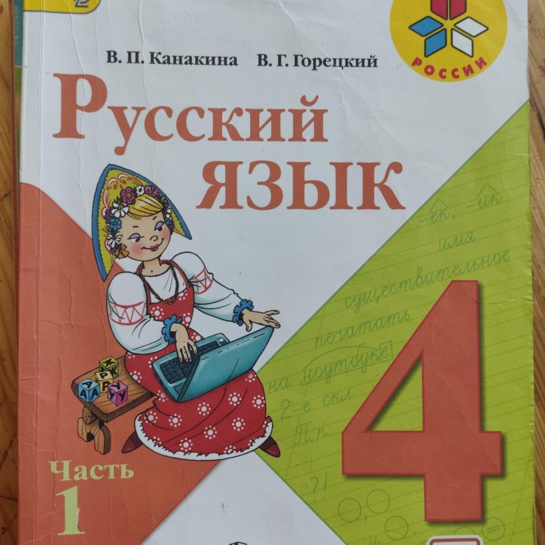 Учебник горецкого 4 класс. Горецкий учебник. Учебник Горецкий 4 класс. Учебник по русскому языку 4 класс Просвещение.