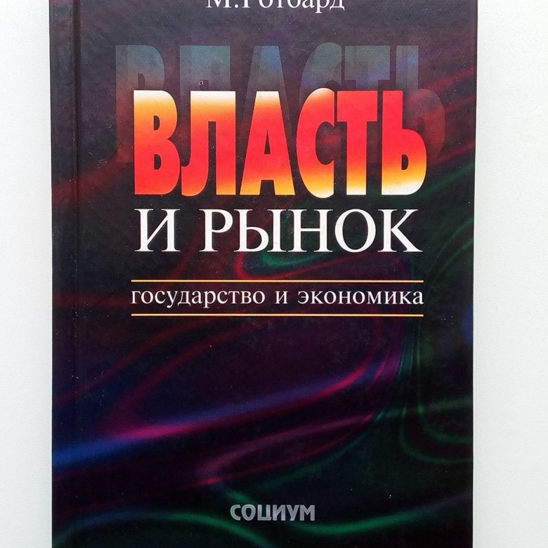 Экономика читать. Власть и рынок Ротбард. Власть и рынок государство и экономика. Ротбард книга. Мюррей Ротбард книги.