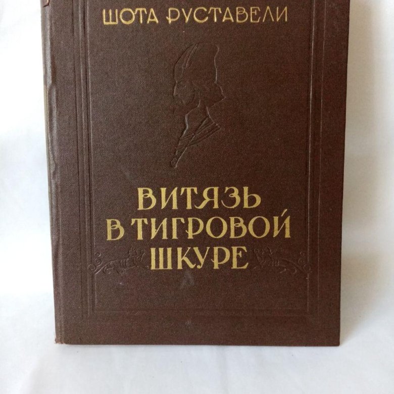 Классика руставели. Руставели Витязь в тигровой шкуре 1984. Классика на Руставели.