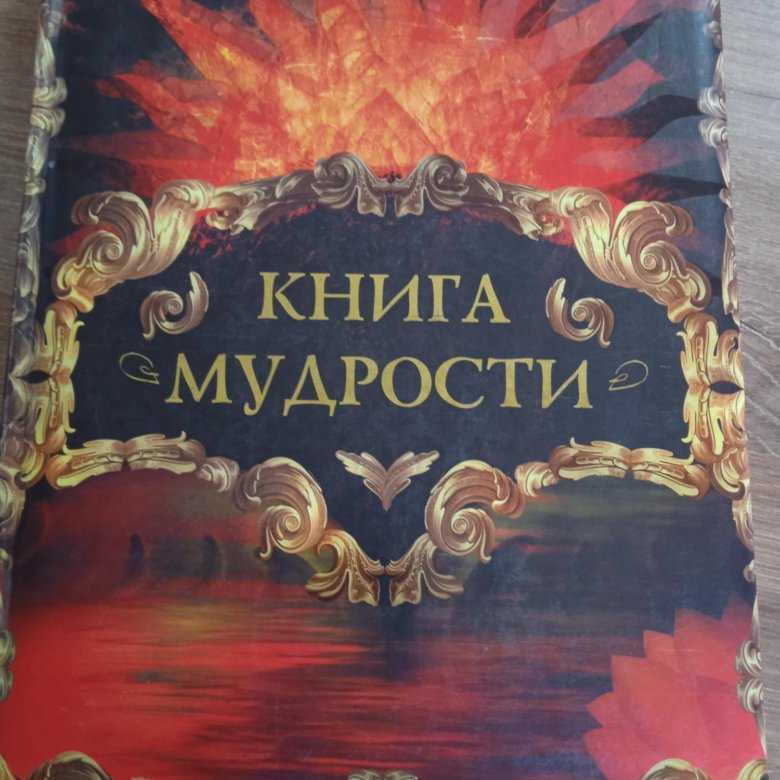 Сокровища Мировой Мудрости Книга Жалевич Купить