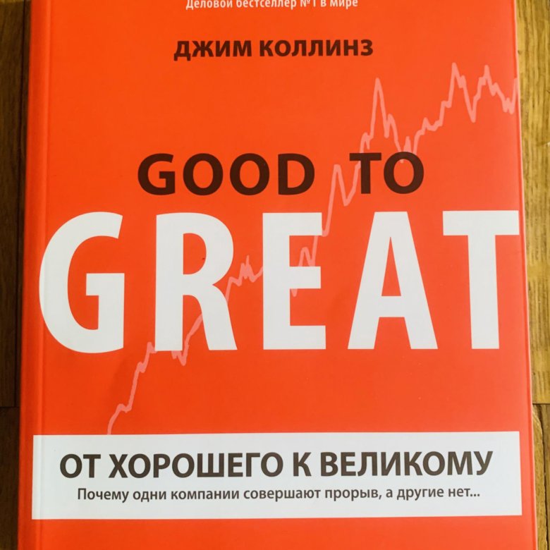 Good to great джим коллинз. Good to great книга. Бизнес книги. Good to great джим коллинз. Книжка от хорошего к великому.