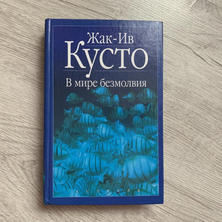 Кусто ул пискунова 16 отзывы. Книга Кусто в мире безмолвия. В мире безмолвия Жак-Ив. В мире безмолвия Жак-Ив Кусто. Жак Ив Кусто книги.