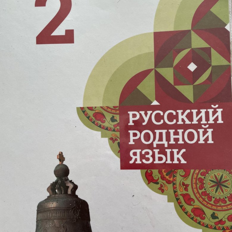 Родной русский язык учебники 3 класс. Учебник родной 2 класс. Родной русский учебник. Учебник по родному 2 класс.