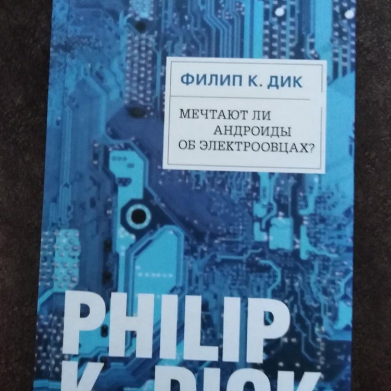 Мечтают ли андроиды. Мечтают ли андроиды об электроовцах? Филип Дик.