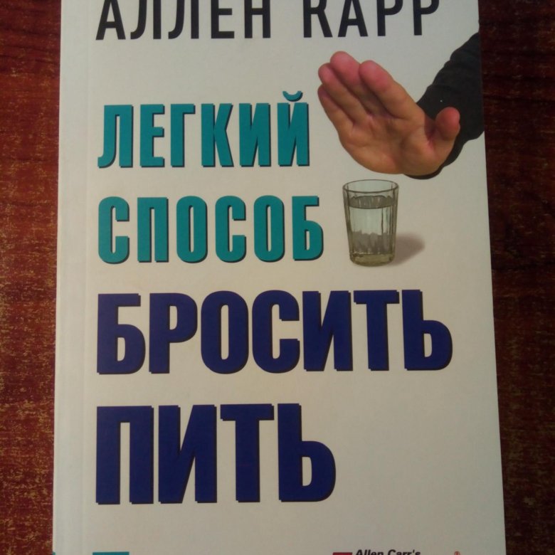 Книга легкий способ бросить пить аллен карр