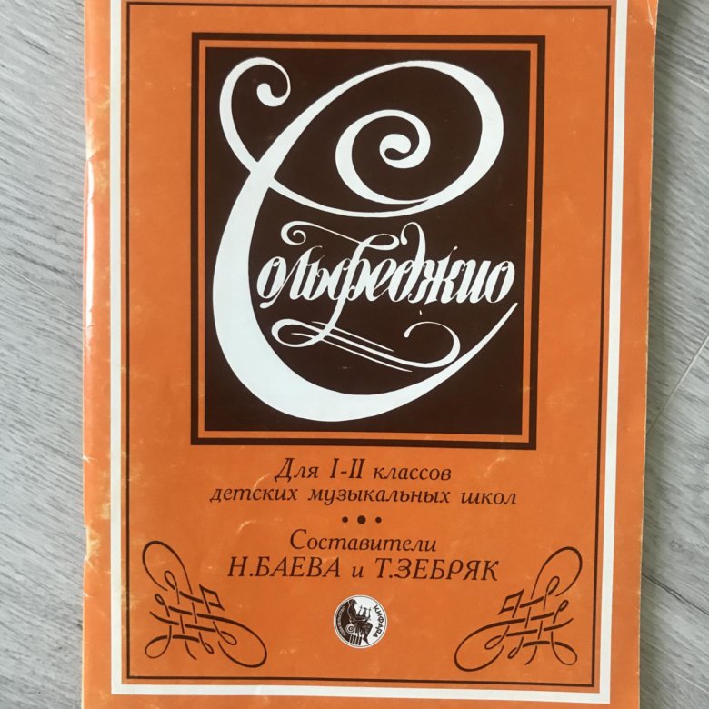 Пособие сольфеджио 1 класс. Сольфеджио 1 класс Баева. Баева зебряк. Книга сольфеджио Баева зебряк 1-2 классов.