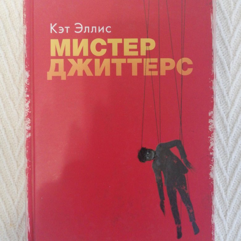 Книга кэт. Эллис Кэт "Мистер Джиттерс". Кэт Эллис. Ket book.