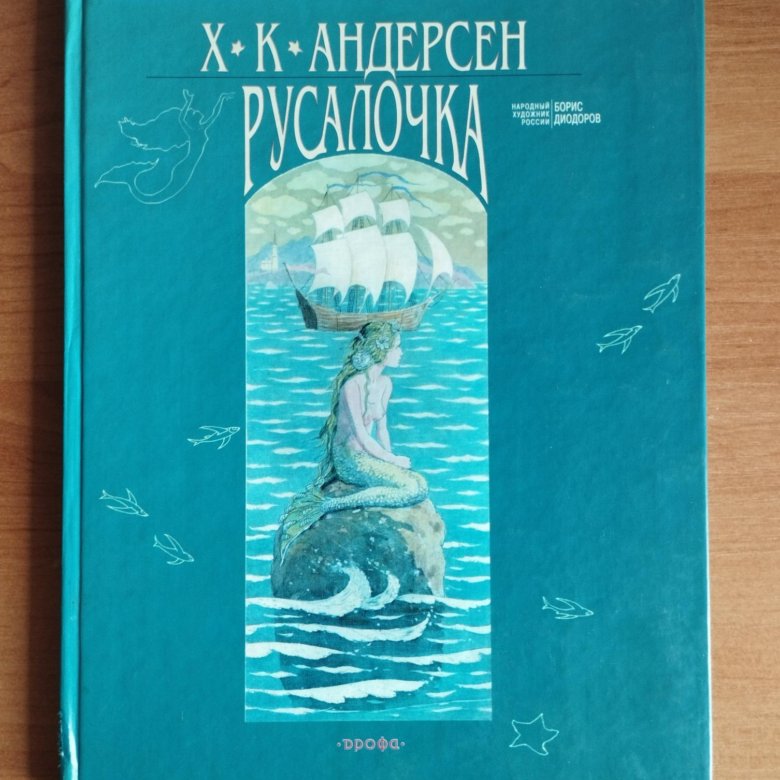 Г х андерсен русалочка читать полностью. Русалочка книга. Русалочка Диодоров книга. Русалочка Андерсен. Русалочка обложка книги.