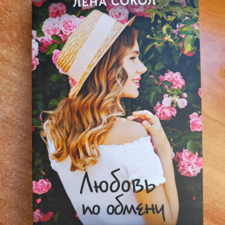 Любовь по обмену лена сокол читать. Платье невесты Лена Сокол. Сокол Лена "любовь по обмену". Платье невесты - Лена Сокол аудиокнига. Их женщина Лена Сокол.