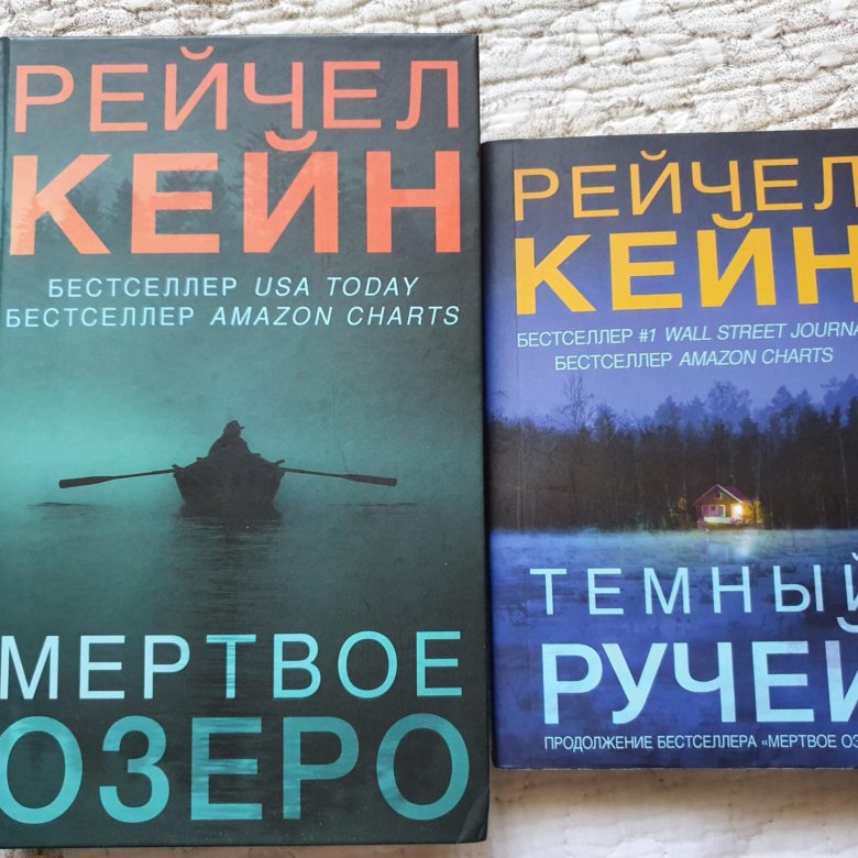 Аудиокниги мертвое озеро рейчел кейн. Темный ручей (Кейн Рейчел). Тёмный ручей Рейчел Кейн книга. Кейн Рейчел "Мертвое озеро". Мертвое озеро книга.