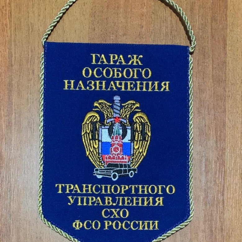 Вымпел ГОН ТУ СХО ФСО России – купить в Москве, цена 1 500 руб., дата ...