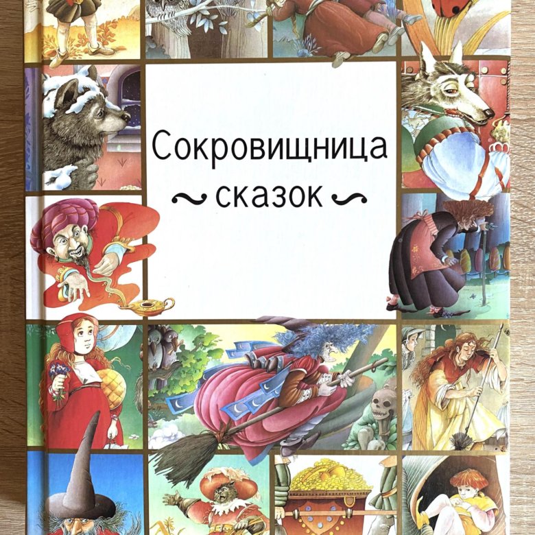 Сокровищница сказок