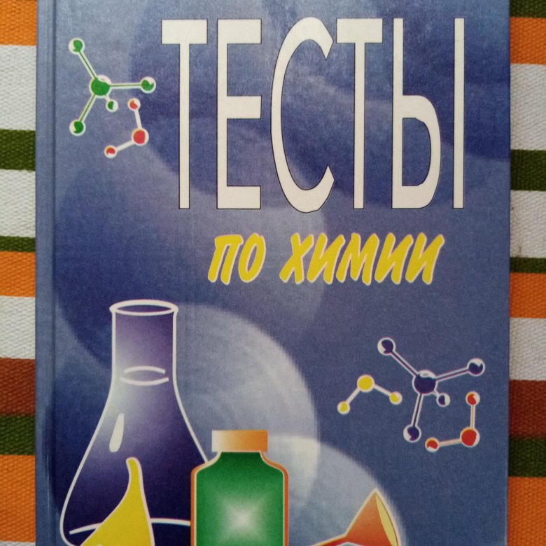 Изд химия. Справочник по химии. Тесты по химии книга. Тест в книге. Химия Просвещение
